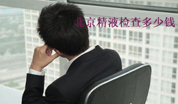 北京精液检查多少钱 北京精液检查多少钱